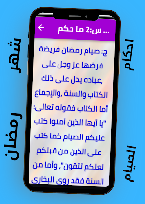 أحكام الصيام (سؤال وجواب) Screenshot 3