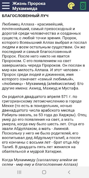 Жизнь Пророка Мухаммеда Screenshot 3