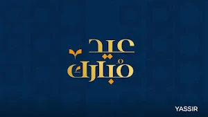 زينو نهار اليوم صحا عيدكم Screenshot 1