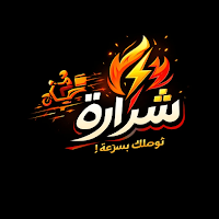 Sharara - شرارة