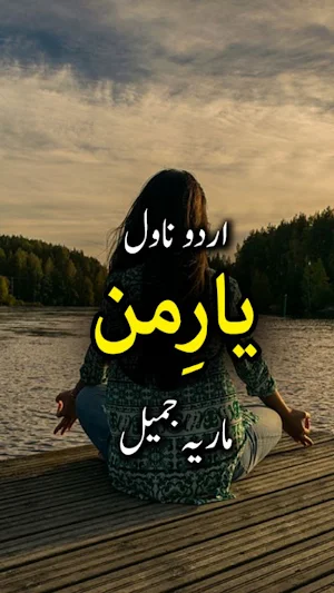 Yar e man by Maria Jameel - Urdu Novel Offline Screenshot 0