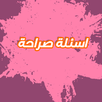 اسئله حب للحبيب بدون نت