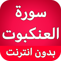 سورة العنكبوت كاملة بدون نت