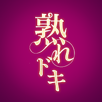 熟れドキ 熟年世代向け出会いマッチングアプリ
