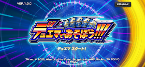 デュエマであそぼう!!! Screenshot 1