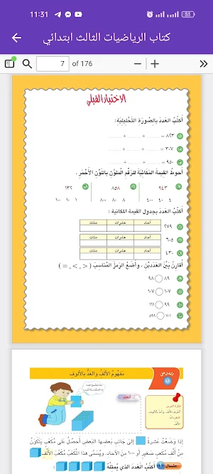 كتاب الرياضيات الثالث ابتدائي Screenshot 3
