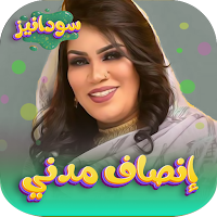 اغاني انصاف مدني 2023 -بدون نت