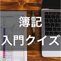簿記 入門 学習 クイズ （初級 3級 2級 問題集 資格）