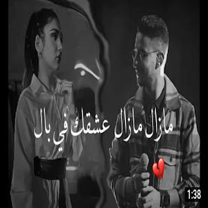 مازال مازال عشقك في البال Screenshot 0