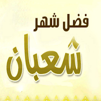 فضل شهر شعبان