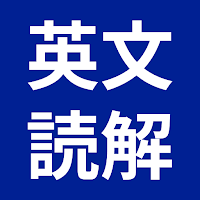 英文読解