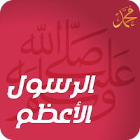 الرسول الاعظم