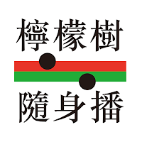 檸檬樹隨身播