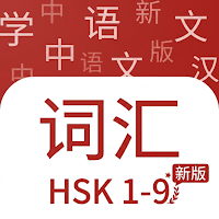 Chinese Vocabulary: HSK 1-9