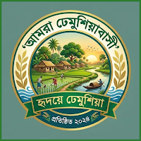 আমাদের ঢেমুশিয়া