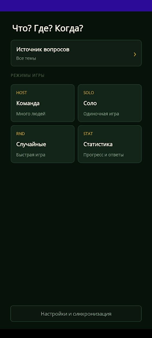 Что? Где? Когда? Screenshot 3