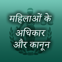 Mahilao Ke Adhikaar or Kanoon