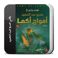 رواية أمواج أكما