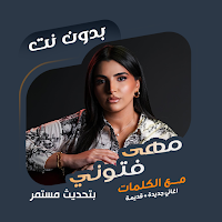 اغاني مهى فتوني بدون نت|كلمات