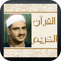 القرآن الكريم بصوت المنشاوي