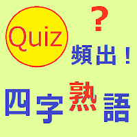 頻出！_四字熟語クイズ