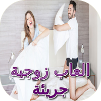 العاب زوجية جريئة
