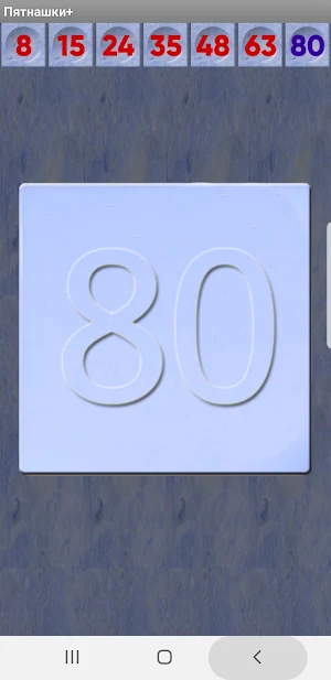 Пятнашки+ Screenshot 0