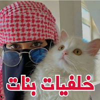 خلفيات بنات كيوت