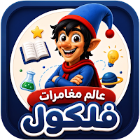 عالم فلكول - falkool world