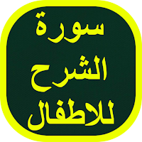 سورة الشرح للاطفال