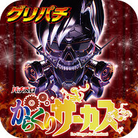 [グリパチ]パチスロ からくりサーカス
