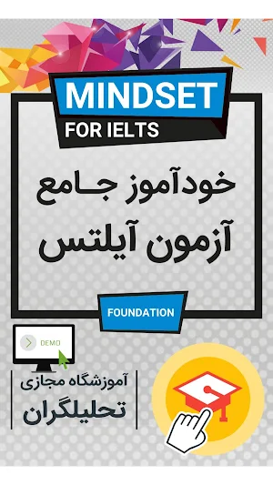 خودآموز زبان انگلیسی Mindset For IELTS (دمو) Screenshot 0