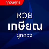 หวยเกษียณ ผูกดวง