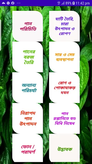 নিরাপদ পান উৎপাদন~Betel Leaf Cultivation Screenshot 0
