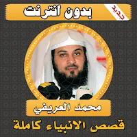 قصص الانبياء كاملة محمد العريفي بدون انترنت