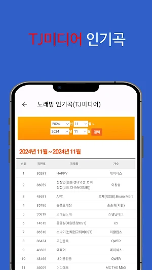 노래방 번호검색 - 노래 찾기(TJ미디어, KY금영) Screenshot 3