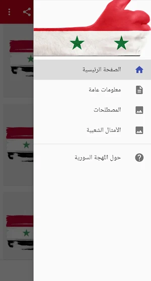 اللهجة السورية Screenshot 3