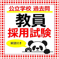 教員採用試験　公立学校教員試験対策　過去問題集　