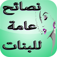 نصائح عامة للبنات