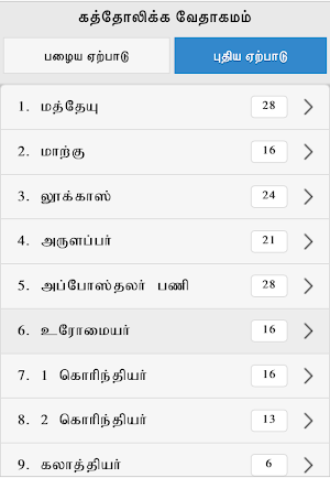Tamil Bible RC Screenshot 0