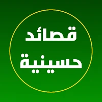 قصائد حسينيه مكتوبه 2023