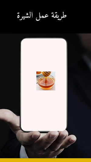 طريقة عمل الشيرة Screenshot 0