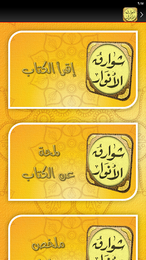 شوارق الانوار من ادعية السادة Screenshot 2