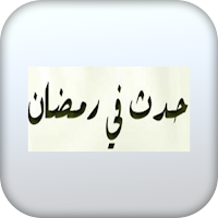 حدث في رمضان