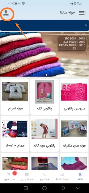 فروشگاه آنلاین حوله ساینا Screenshot 3