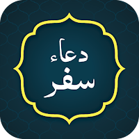 Dua Safar دعاء سفر