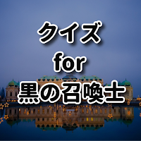 クイズ for 黒の召喚士 アニメ検定ゲームアプリ