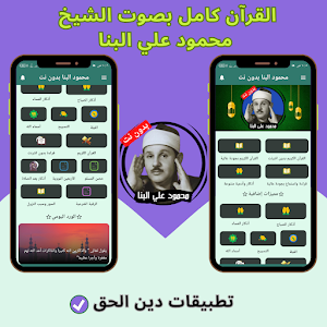 Mahmoud Ali Al-Banna - Quran Screenshot 0