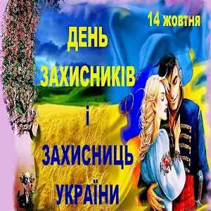 З Днем Захисника України Screenshot 2