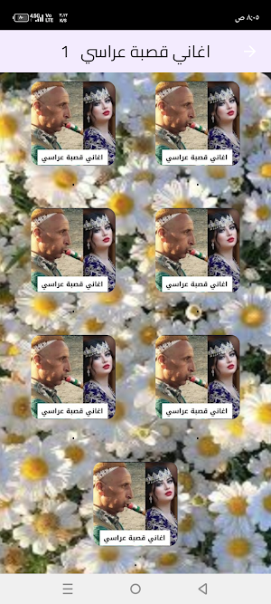 اجمل اغاني قصبة عراسي2027 Screenshot 0